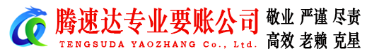 浈江腾速达要账公司