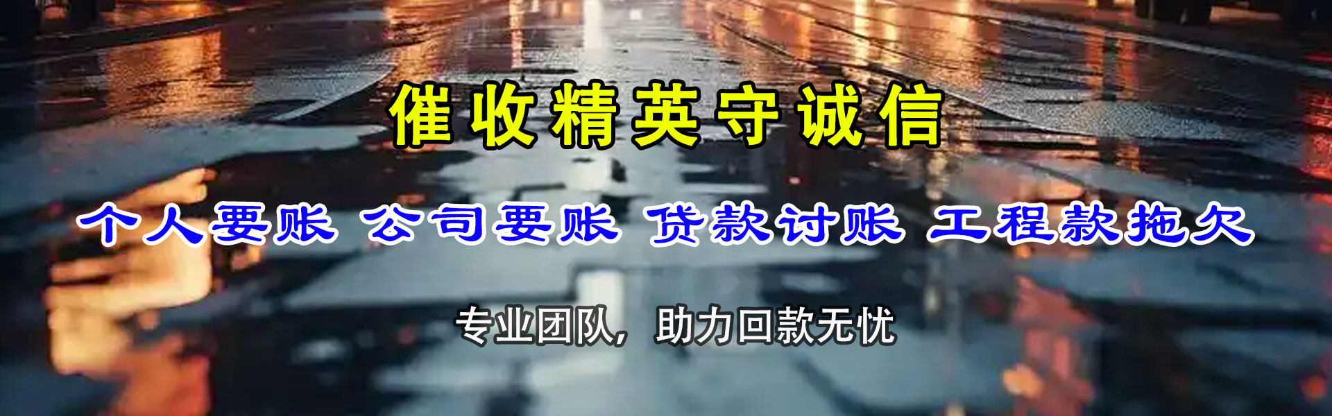 浈江要债公司